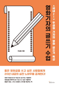 영화기자의 글쓰기 수업